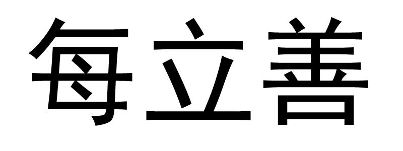 每立善