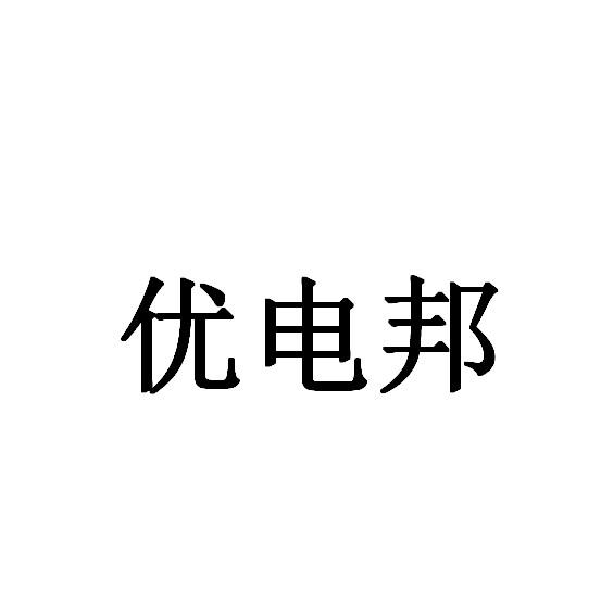 优电邦