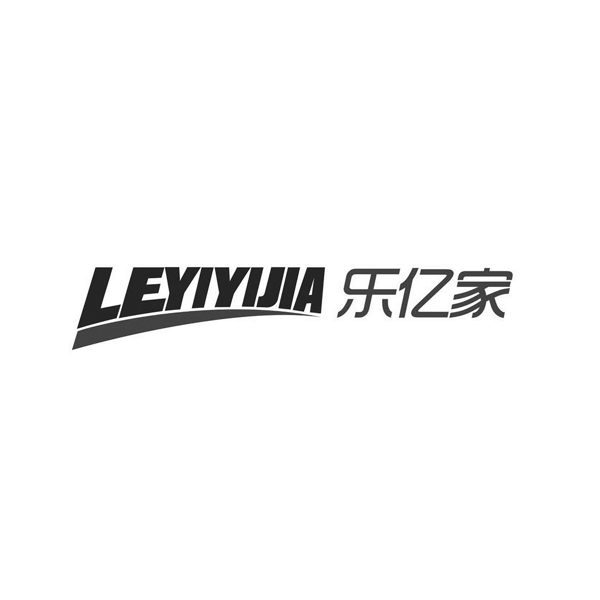乐亿家 LEYIYIJIA