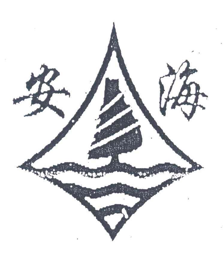 安海