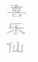 喜乐仙