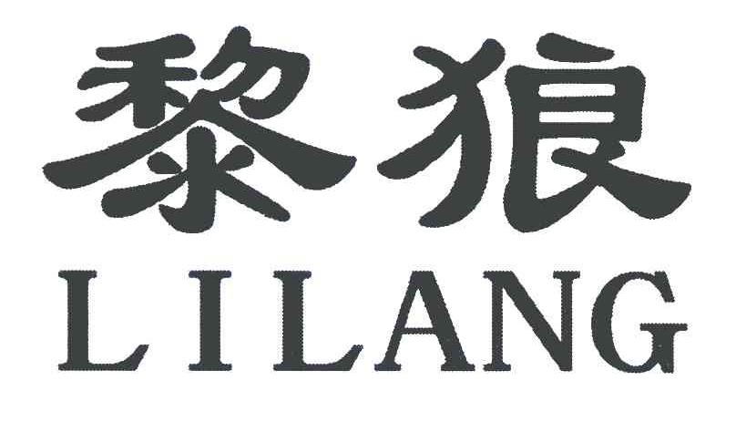 黎狼