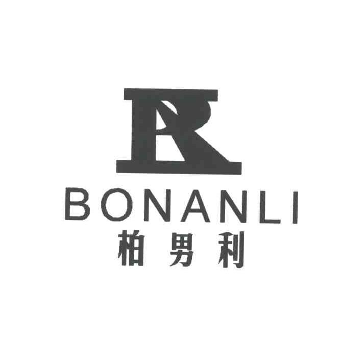 柏男利