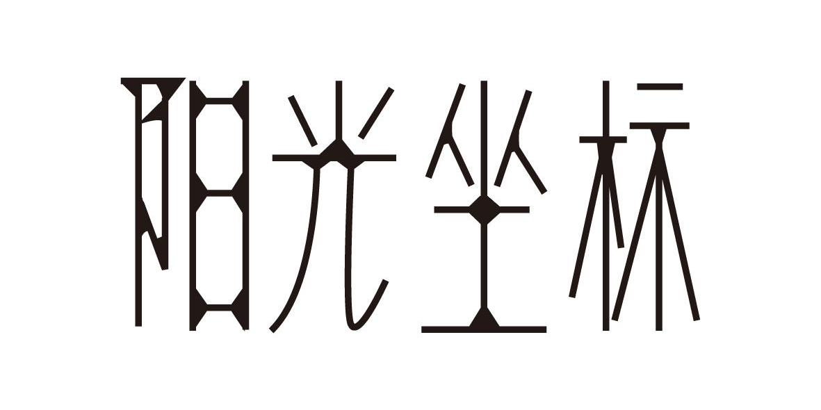 阳光坐标