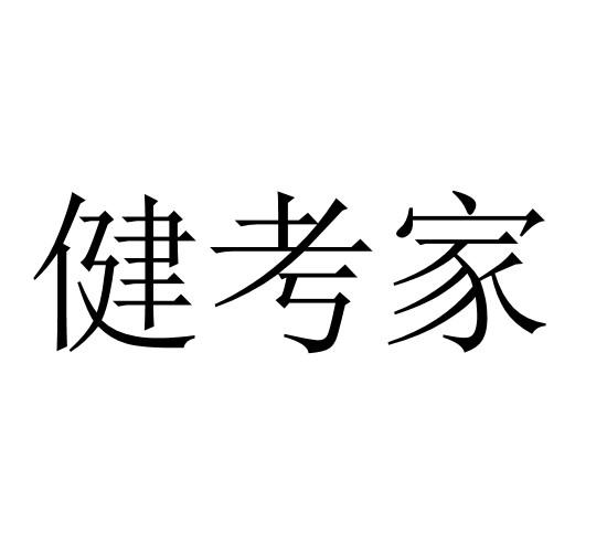 健考家