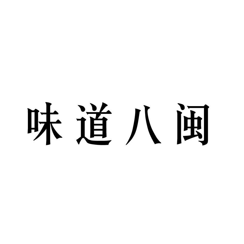 味道八闽
