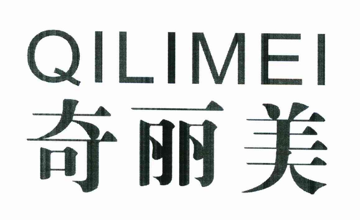 奇丽美