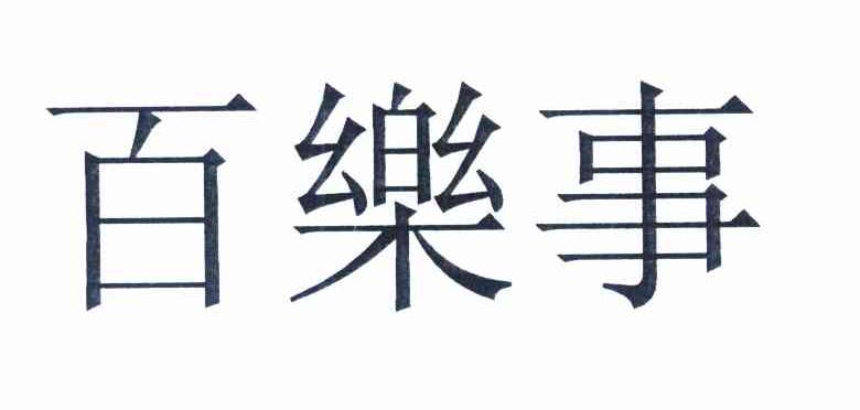 百乐事