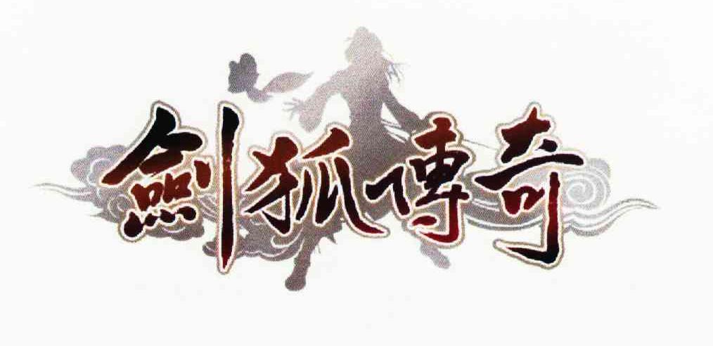 剑狐传奇
