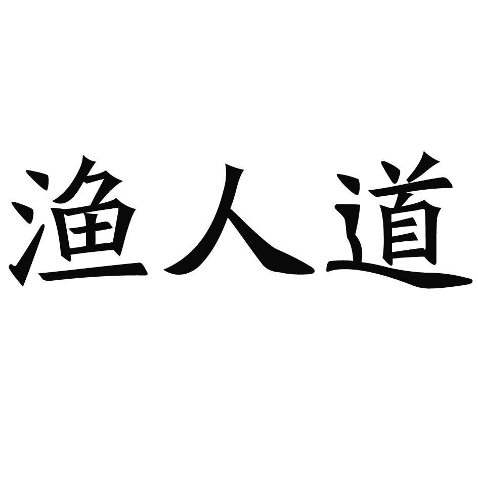 渔人道
