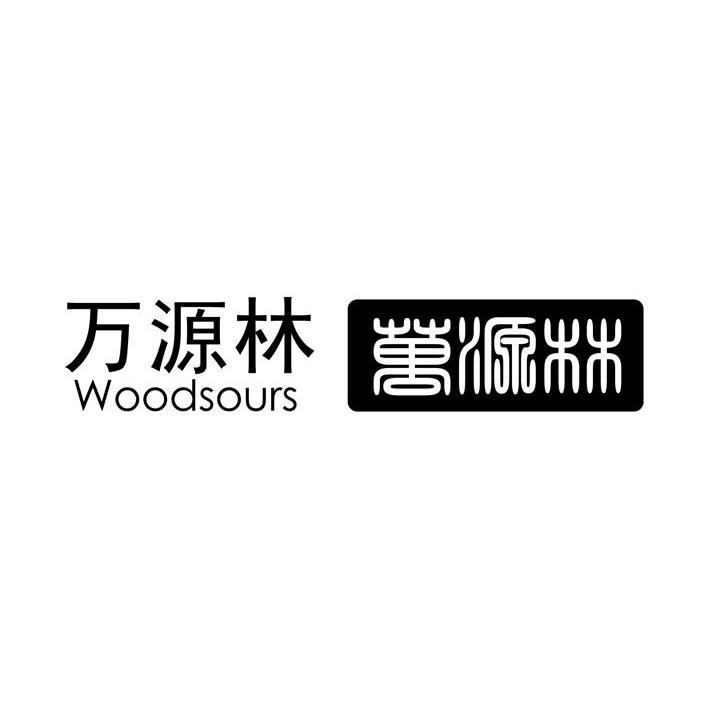 万源林 WOODSOURS