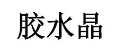胶水晶