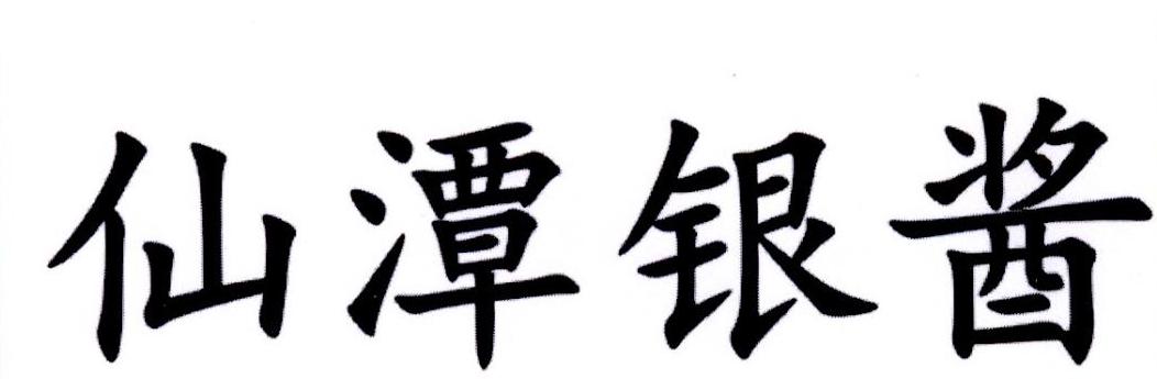 仙潭银酱