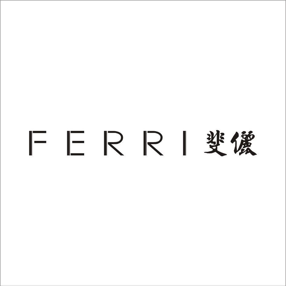 斐俪 FERRI