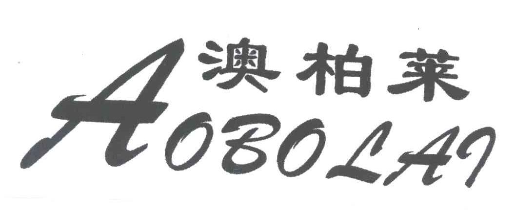 澳柏莱