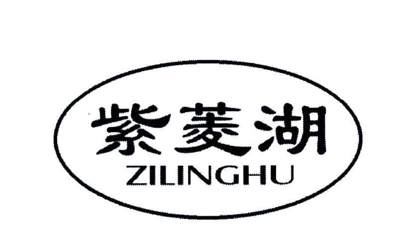 紫菱湖