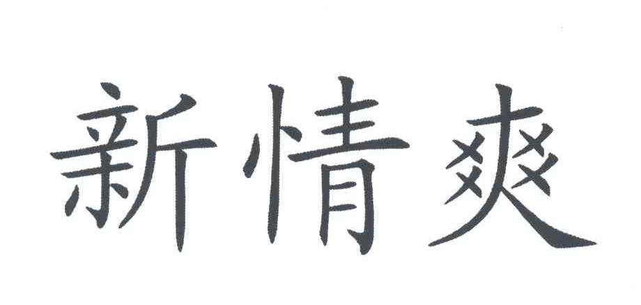 新情爽