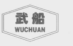 武船