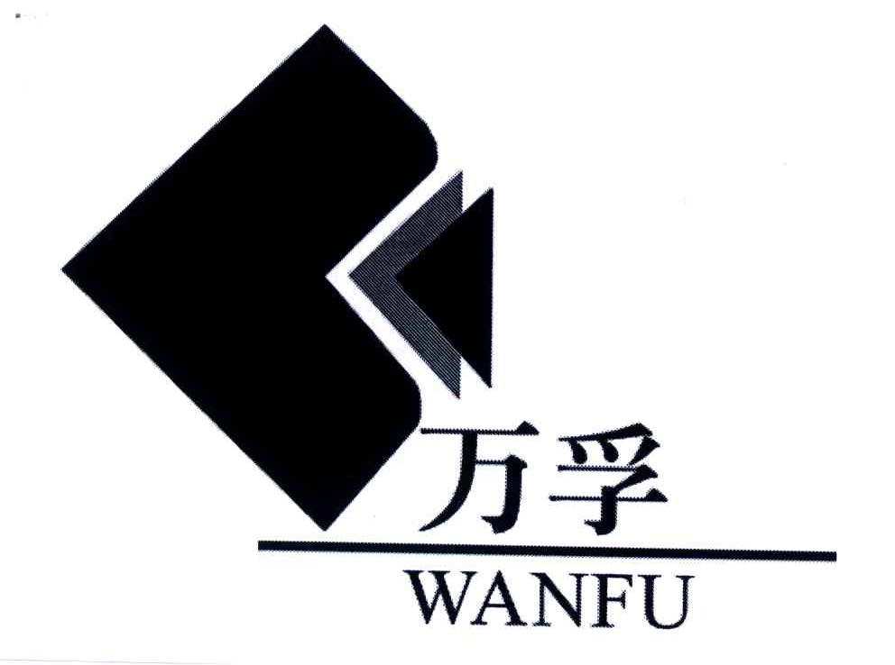 万孚
