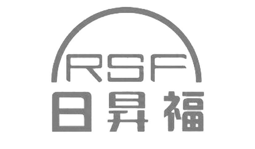 日昇福 RSF