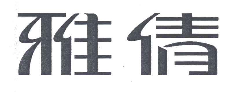 雅倩
