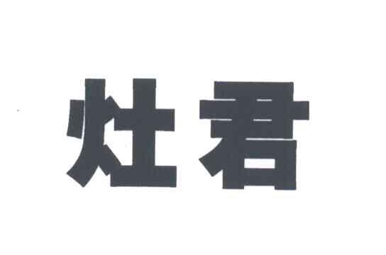 灶君