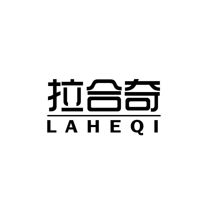 拉合奇