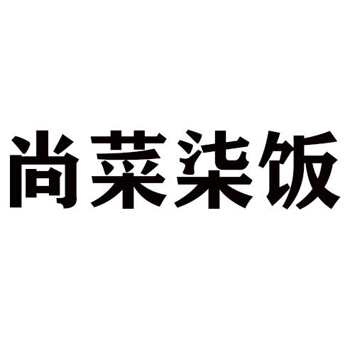 尚菜柒饭