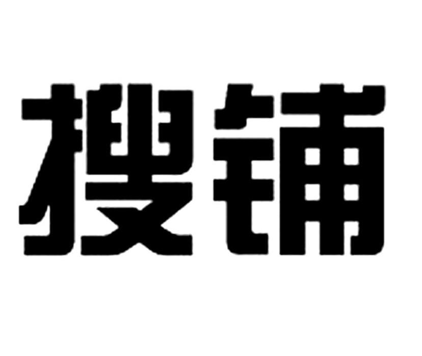 搜铺