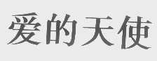 爱的天使