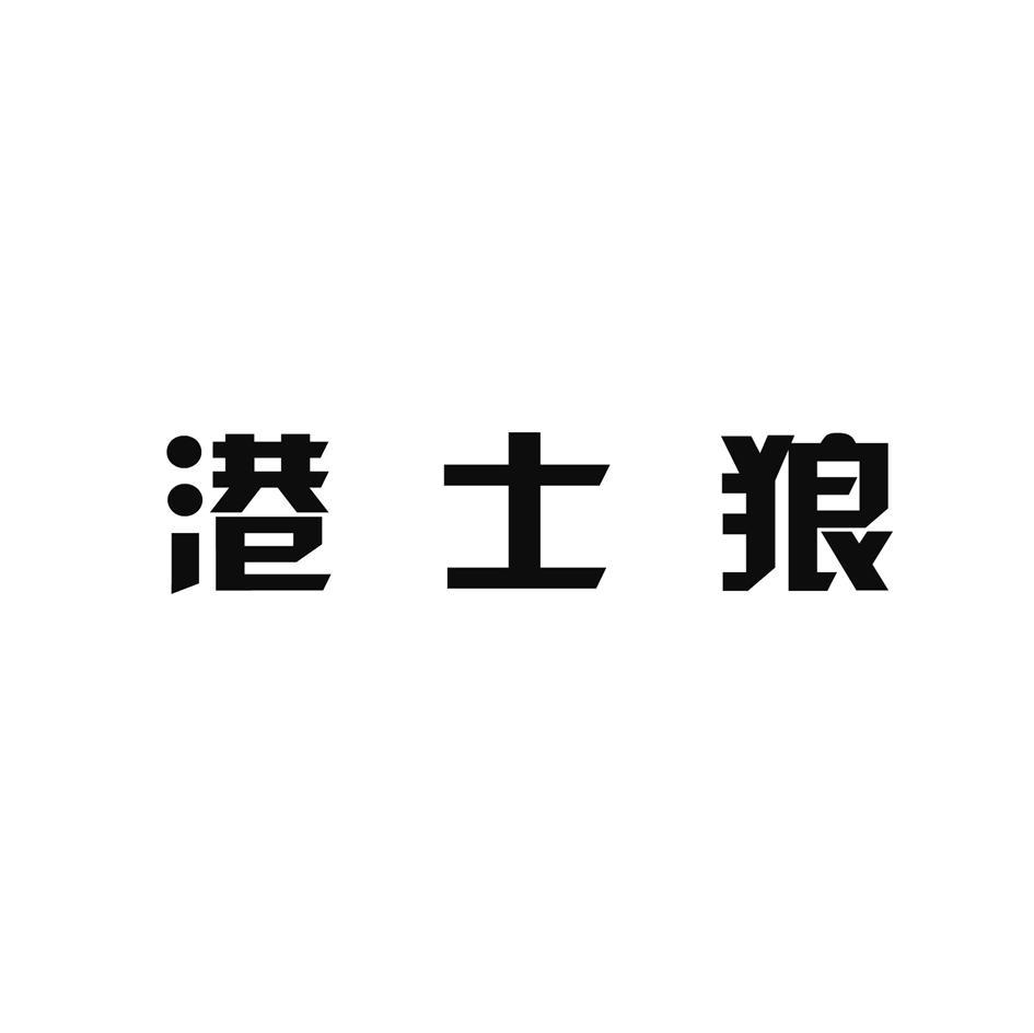 港士狼