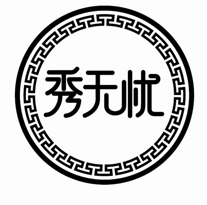 秀无忧