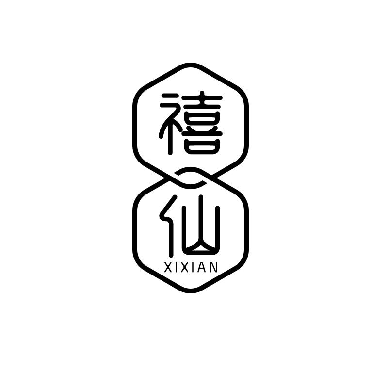 禧仙