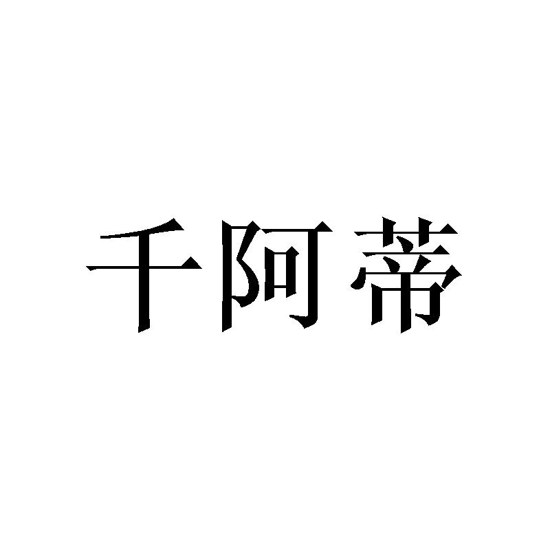 千阿蒂