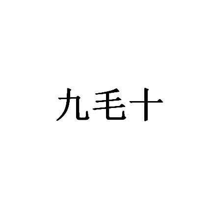 九毛十