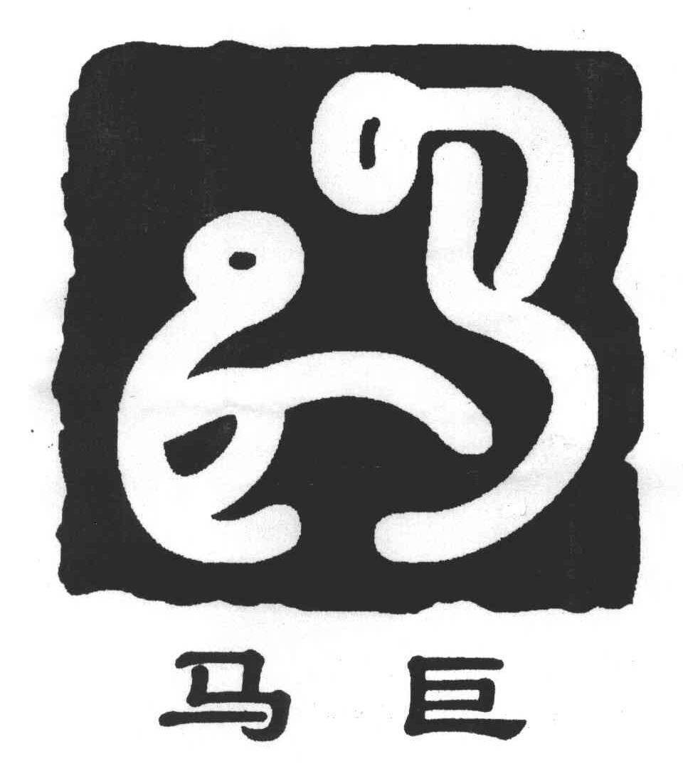 马巨