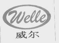 威尔   WELLE