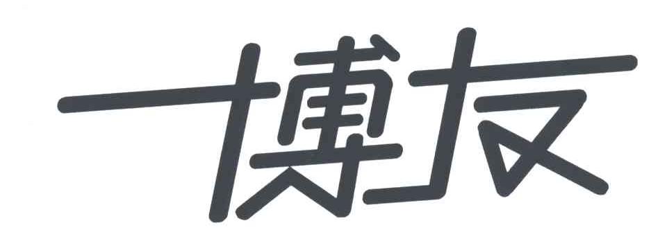 博友