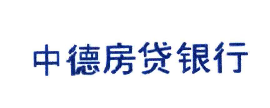 中德房贷银行