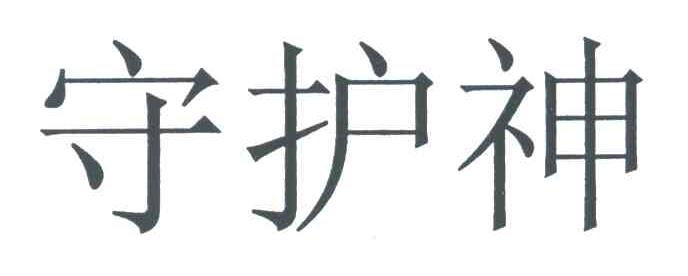 守护神