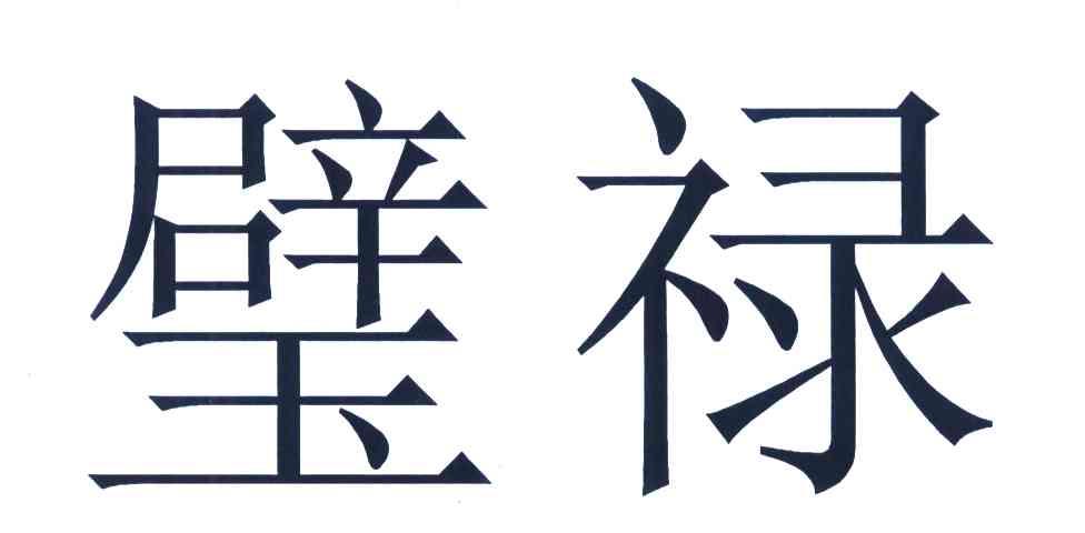 璧禄