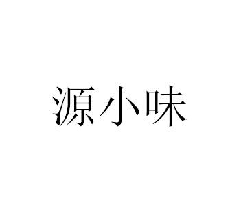 源小味