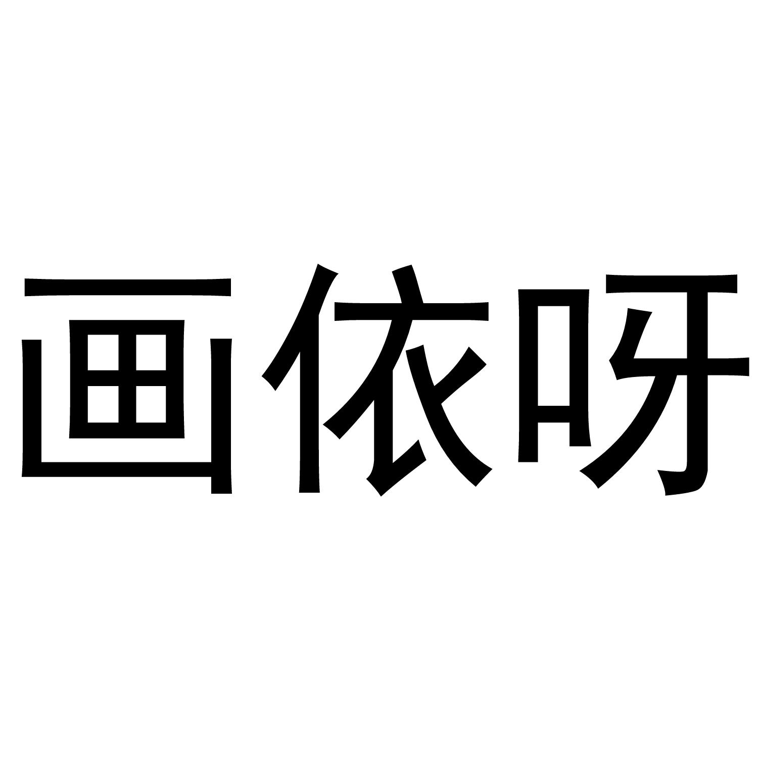 画依呀