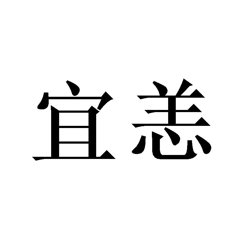 宜恙
