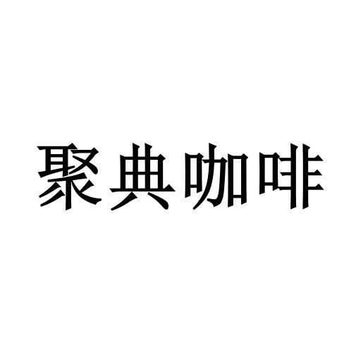 聚典咖啡