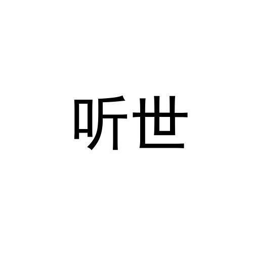 听世