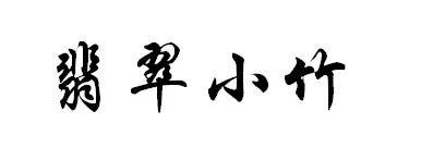 翡翠小竹