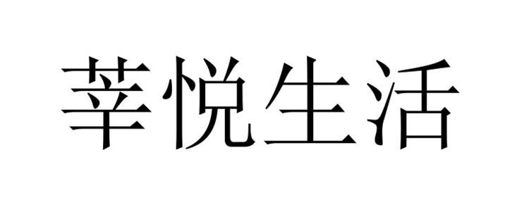 莘悦生活