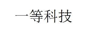 一等科技