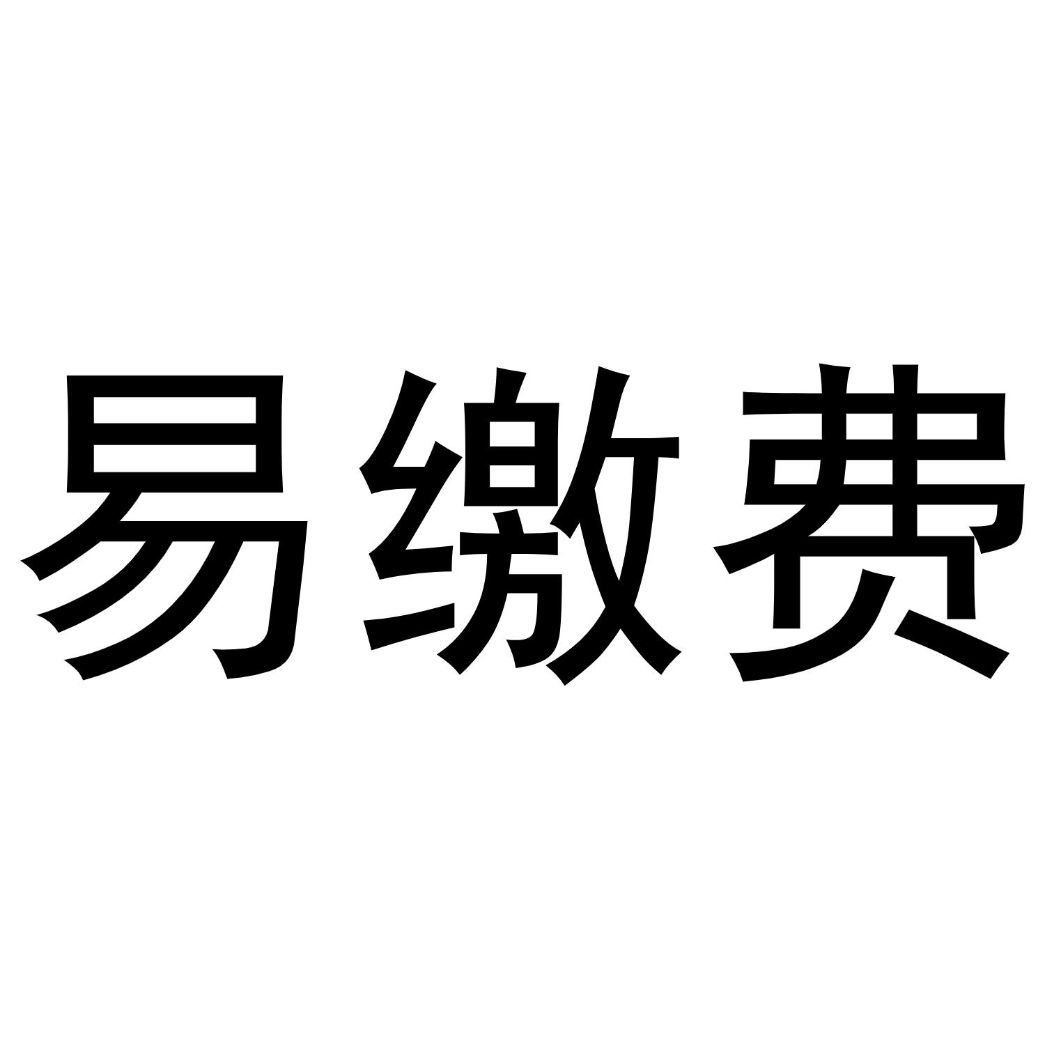 易缴费